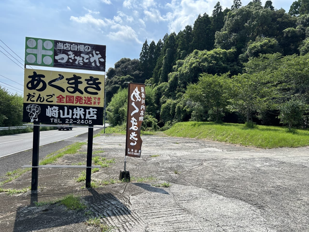 薩摩川内市崎山米店の看板