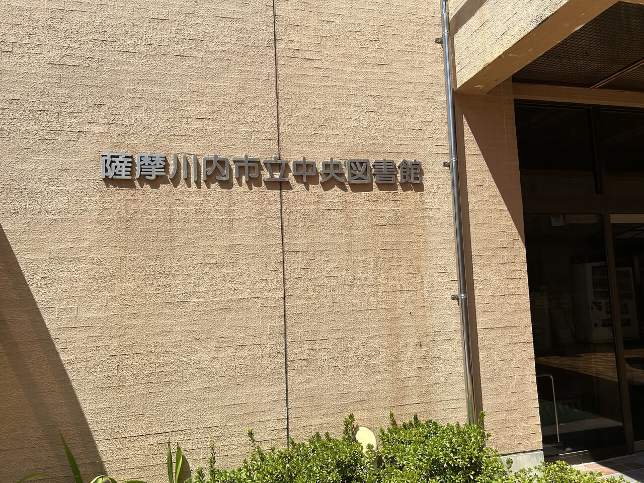 薩摩川内市図書館の外観