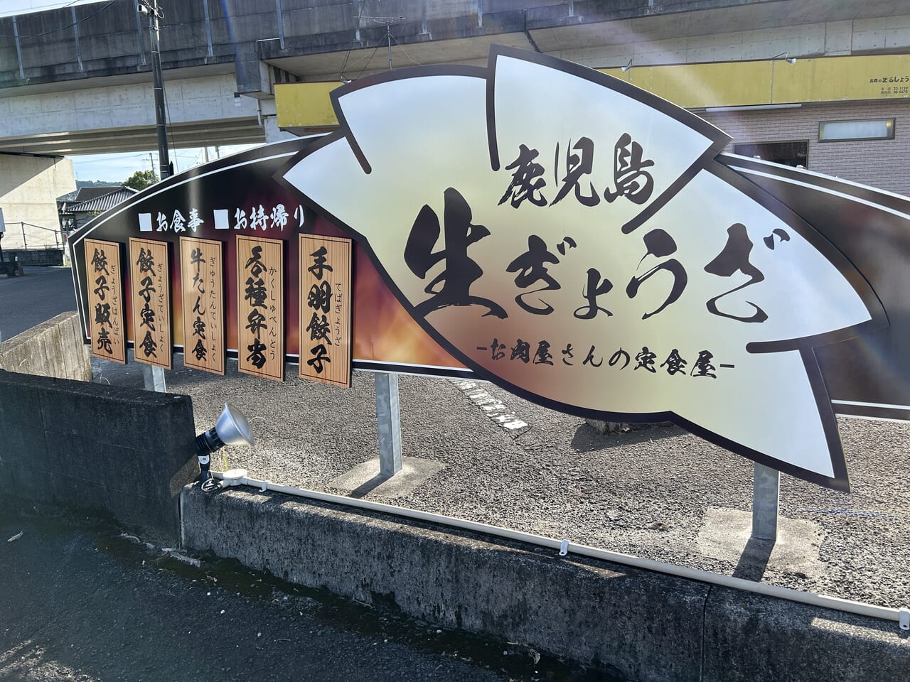 薩摩川内市お肉のまるしょうの看板