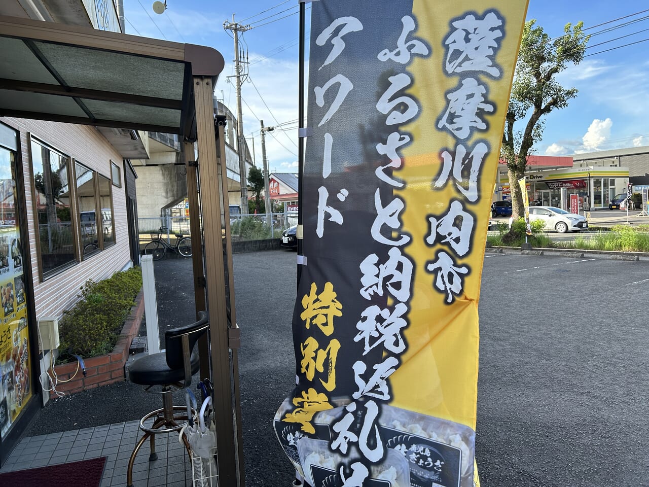 薩摩川内市お肉のまるしょうののぼり