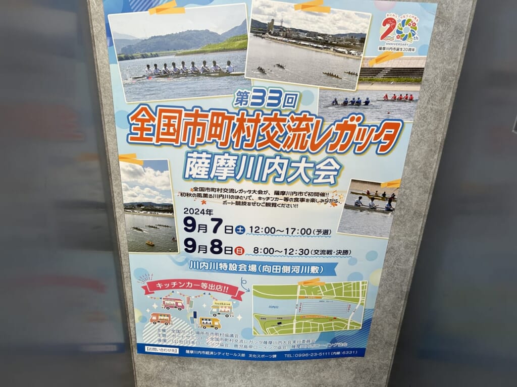 全国市町村交流レガッタ薩摩川内大会のポスター