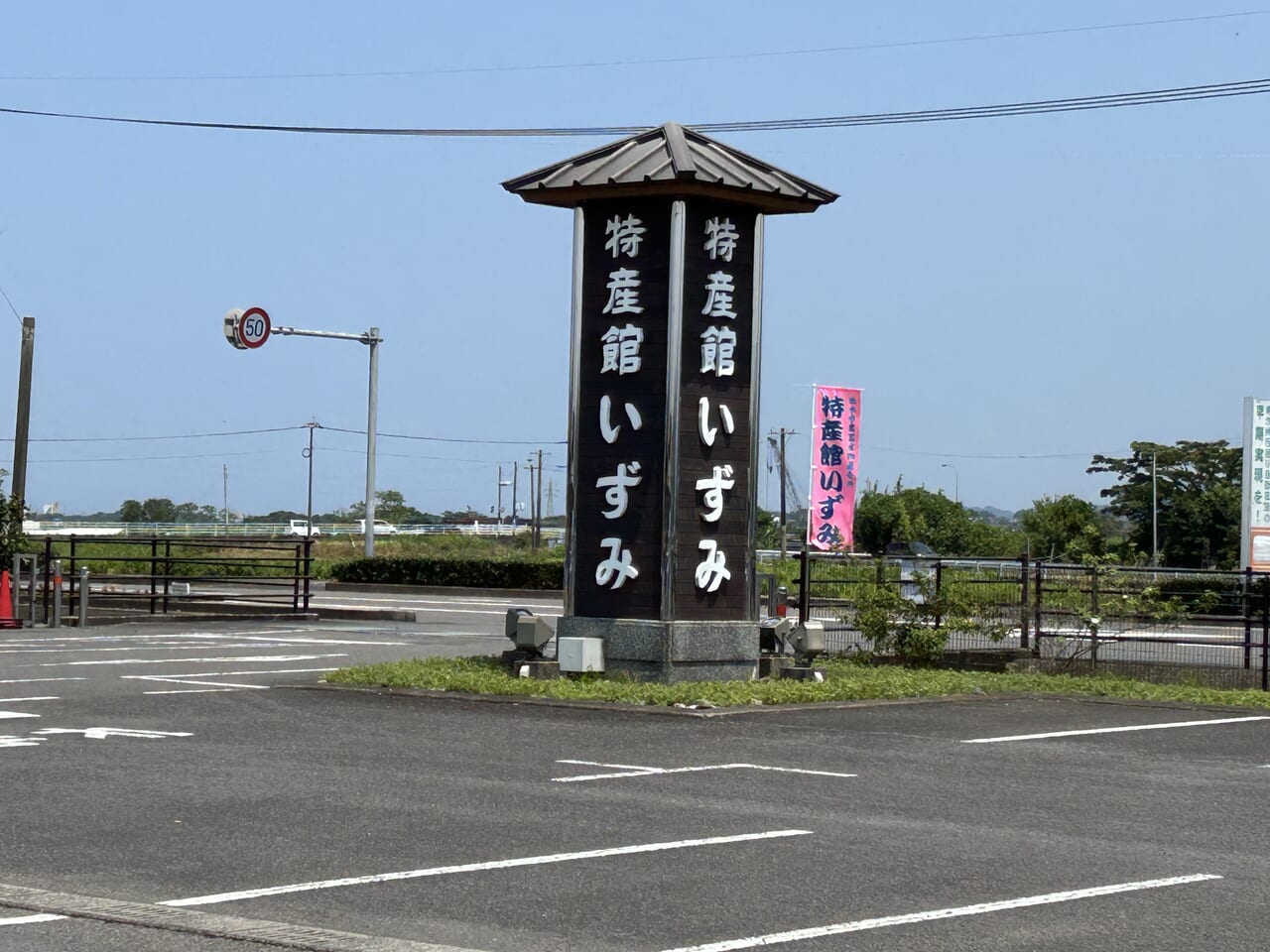 出水市の特産館いずみの看板