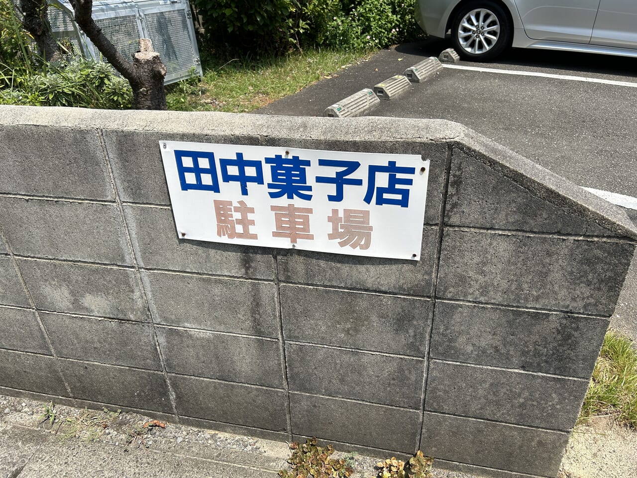 出水市菓匠田中の駐車場