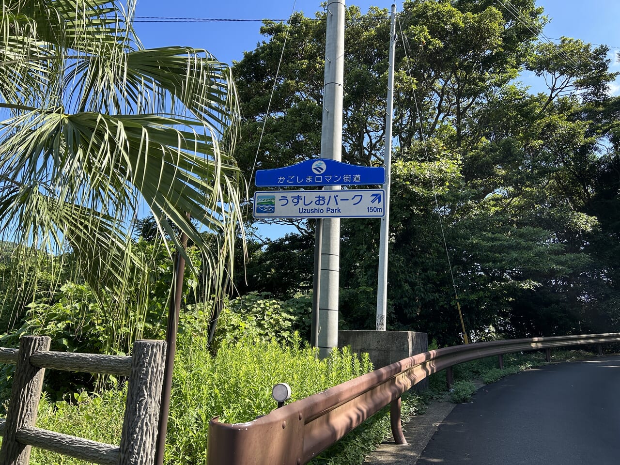 長島町のうずしおパークの看板