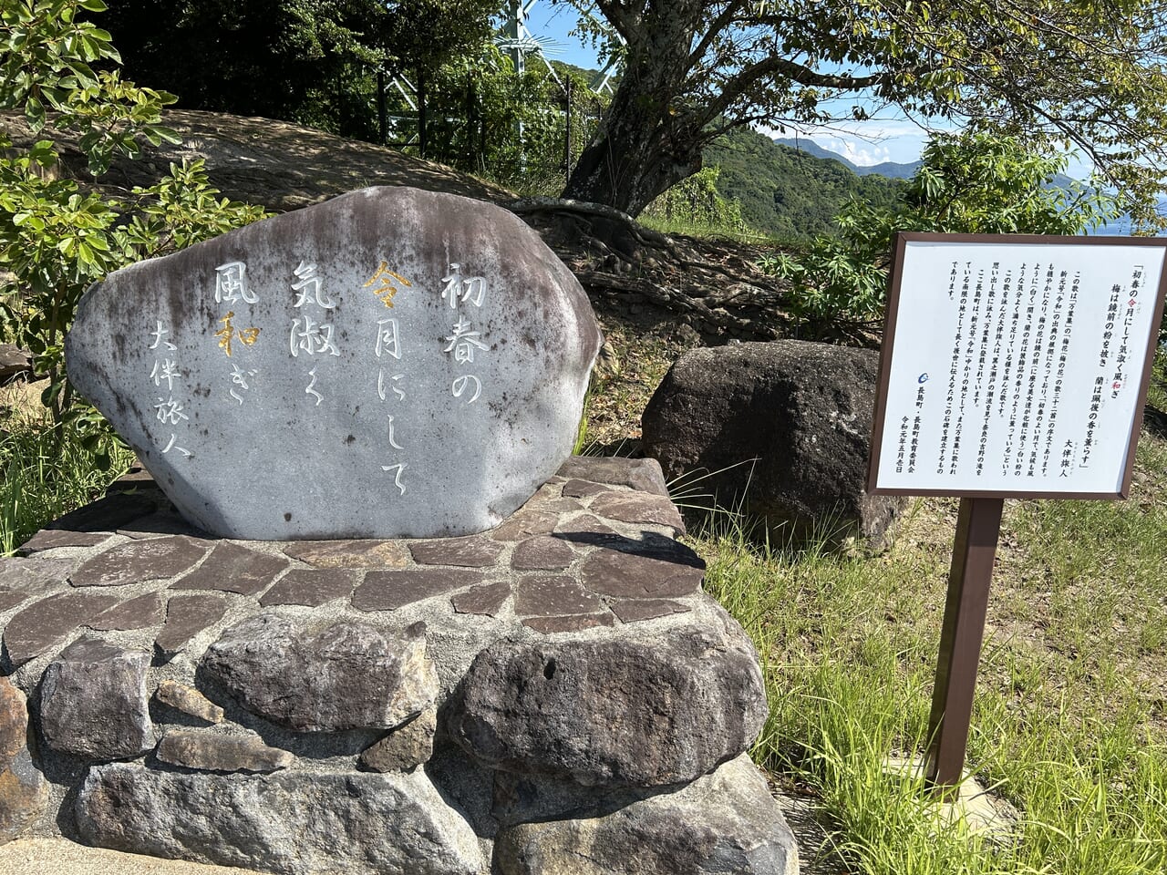 長島町のうずしおパークの令和の石碑