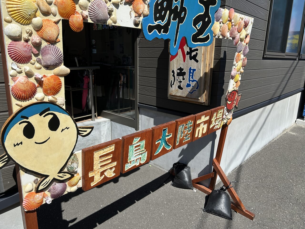 長島町の長島大陸市場の入り口