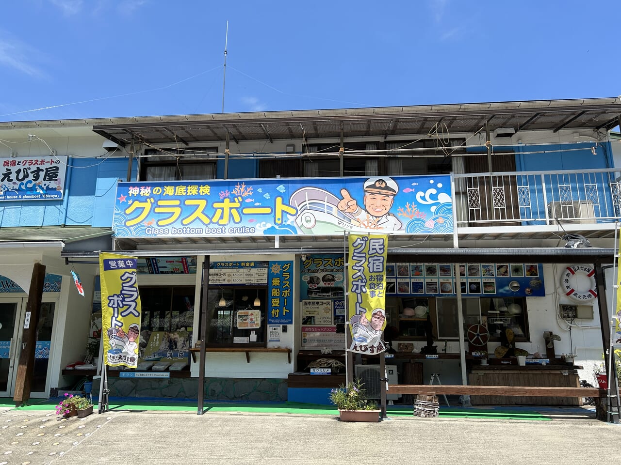 長島町えびす屋のグラスボート看板