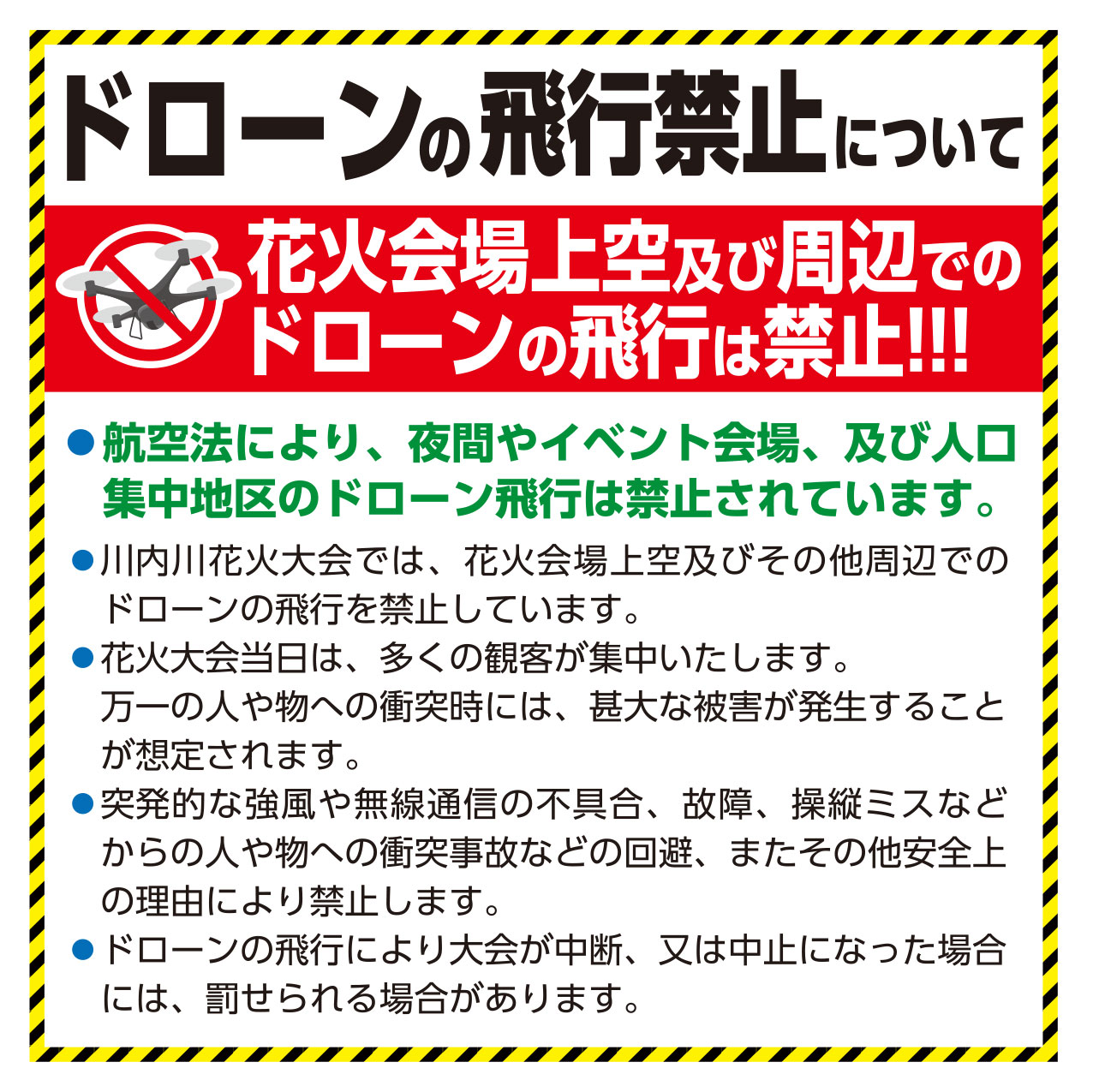 川内川花火大会禁止事項