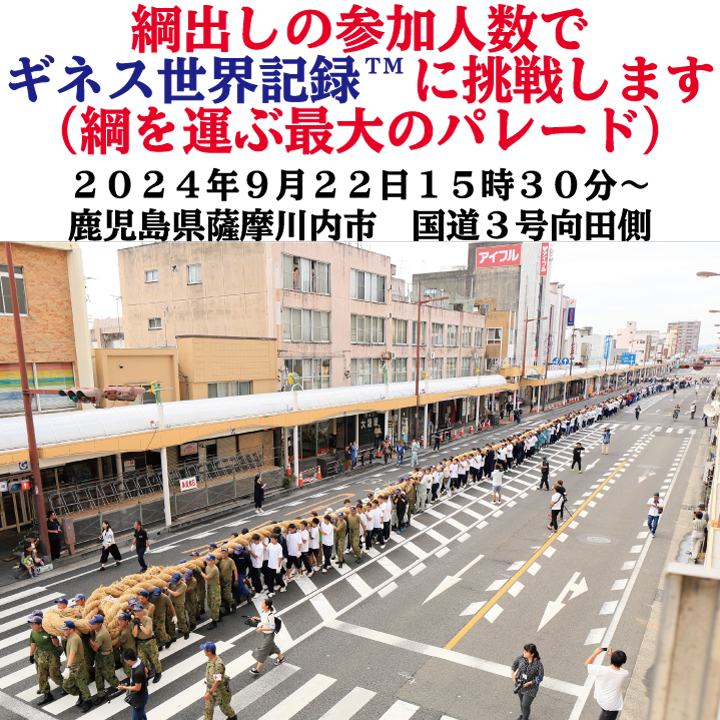 薩摩川内市川内大綱引のギネス世界記録に挑戦