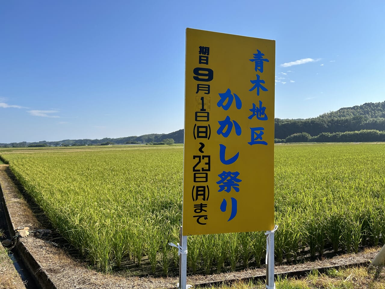 出水市野田町の青木地区かかし祭りの看板