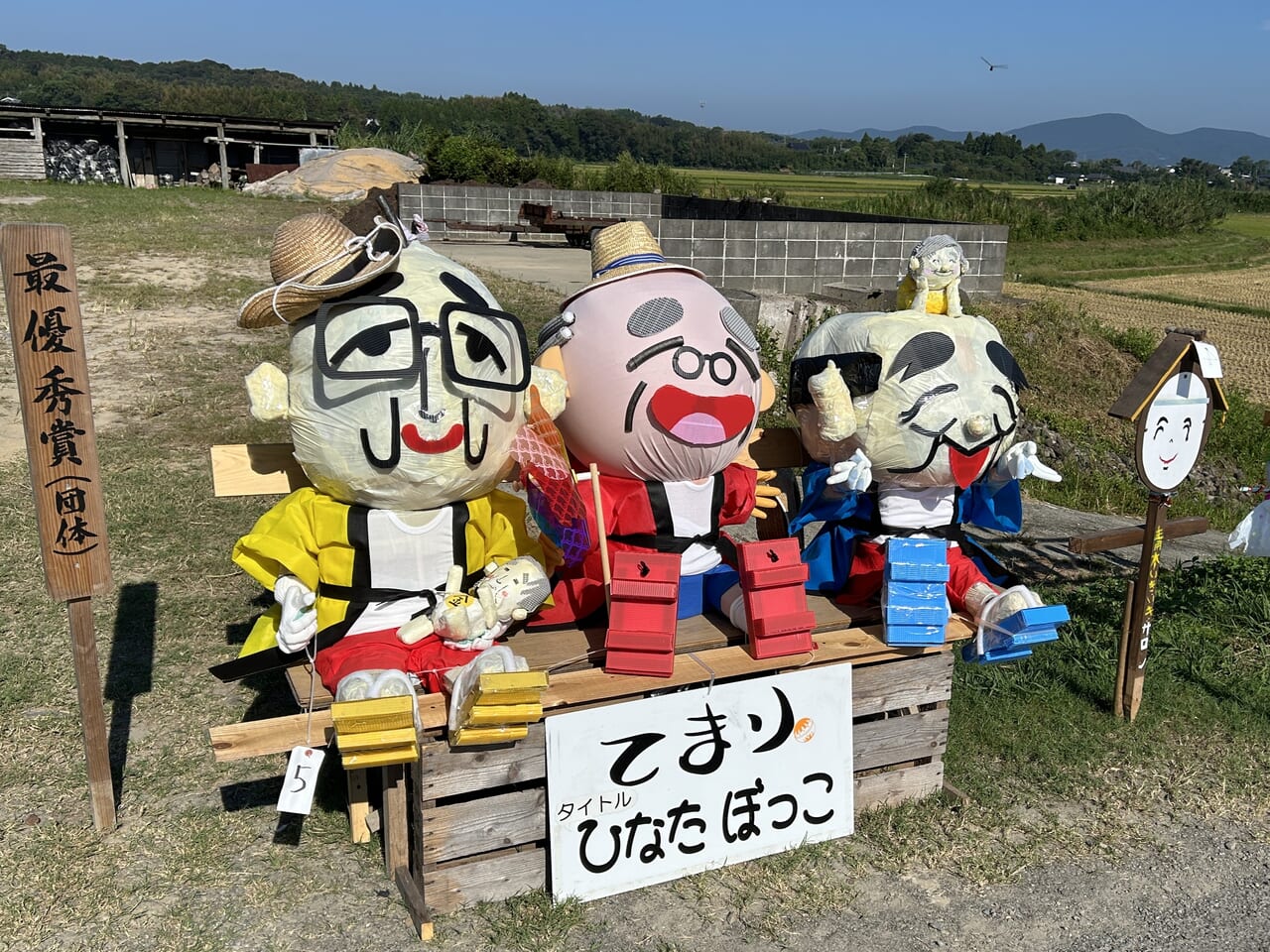 出水市野田町の青木地区かかし祭りの大賞かかし