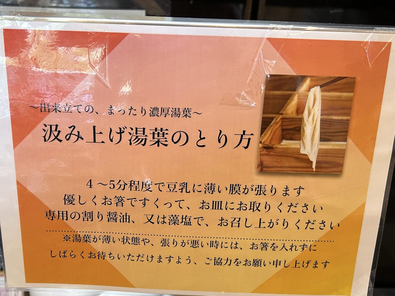 薩摩川内市大豆の華の湯葉取り方