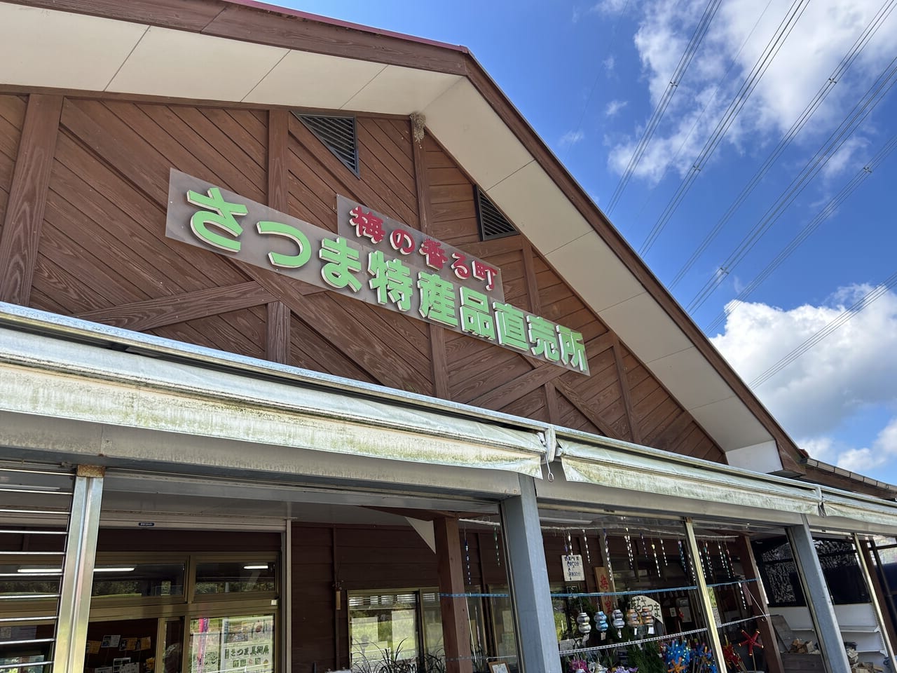 さつま町薩摩特産品直売所「梅の里薩摩」の外観