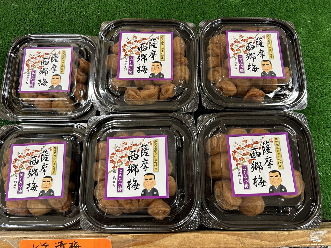 さつま町薩摩特産品直売所「梅の里薩摩」の西郷梅