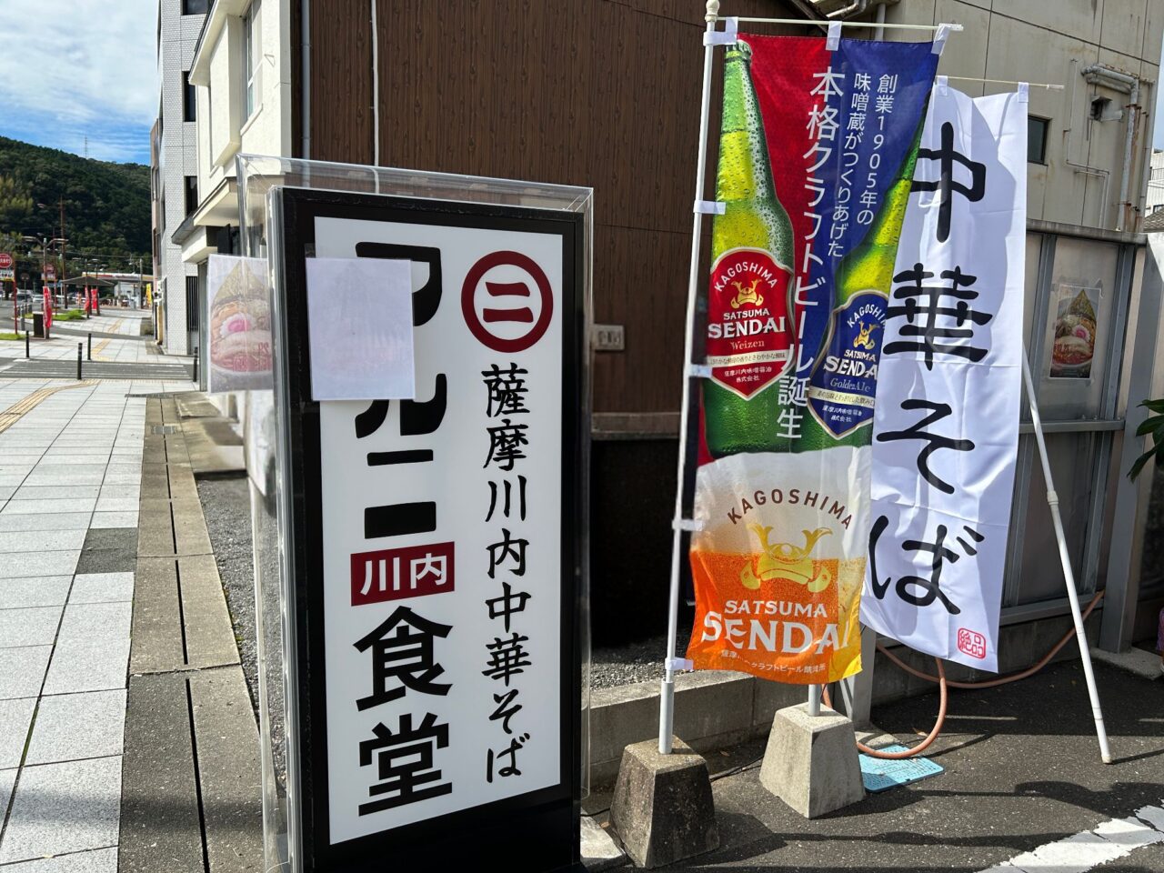 薩摩川内市中華そばマルニ食堂のぼり