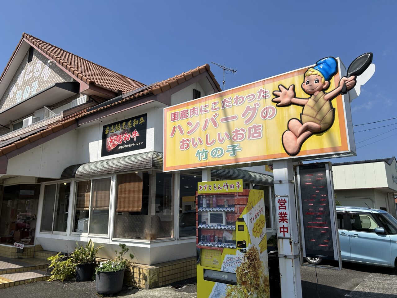 出水市レストラン竹の子の看板