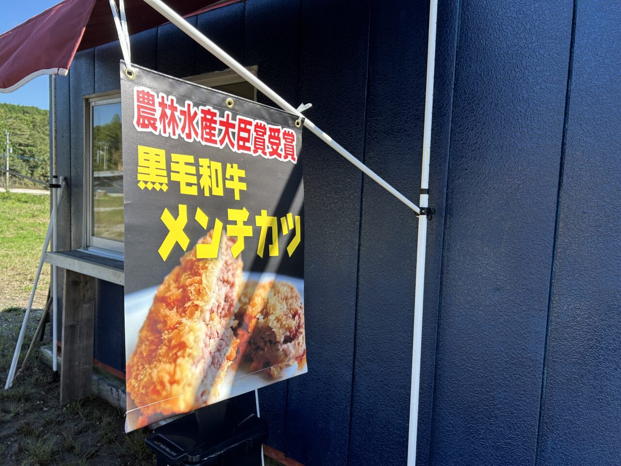 出水市上場高原ビーフメンチカツPOP