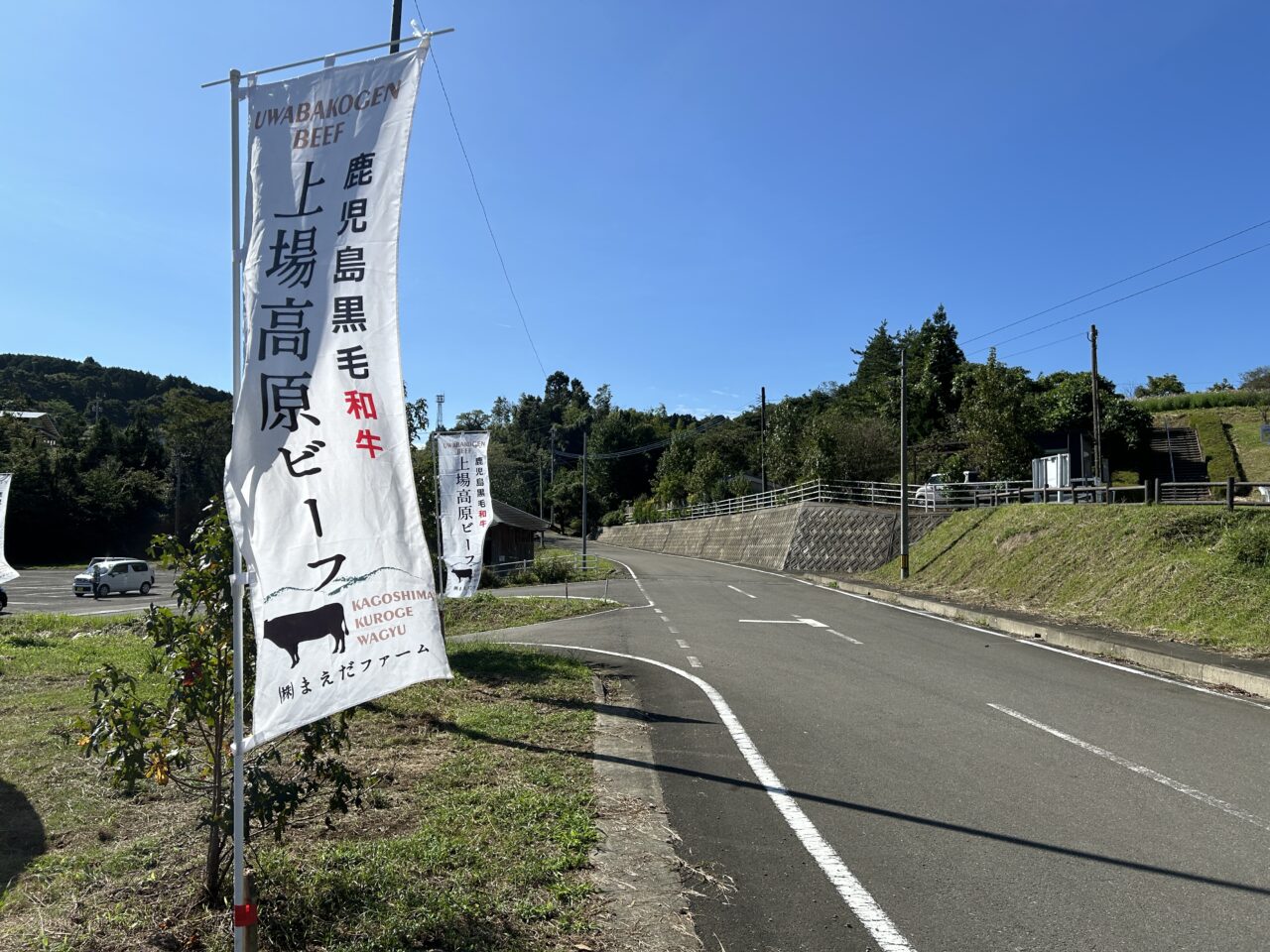 出水市上場高原ビーフ道路