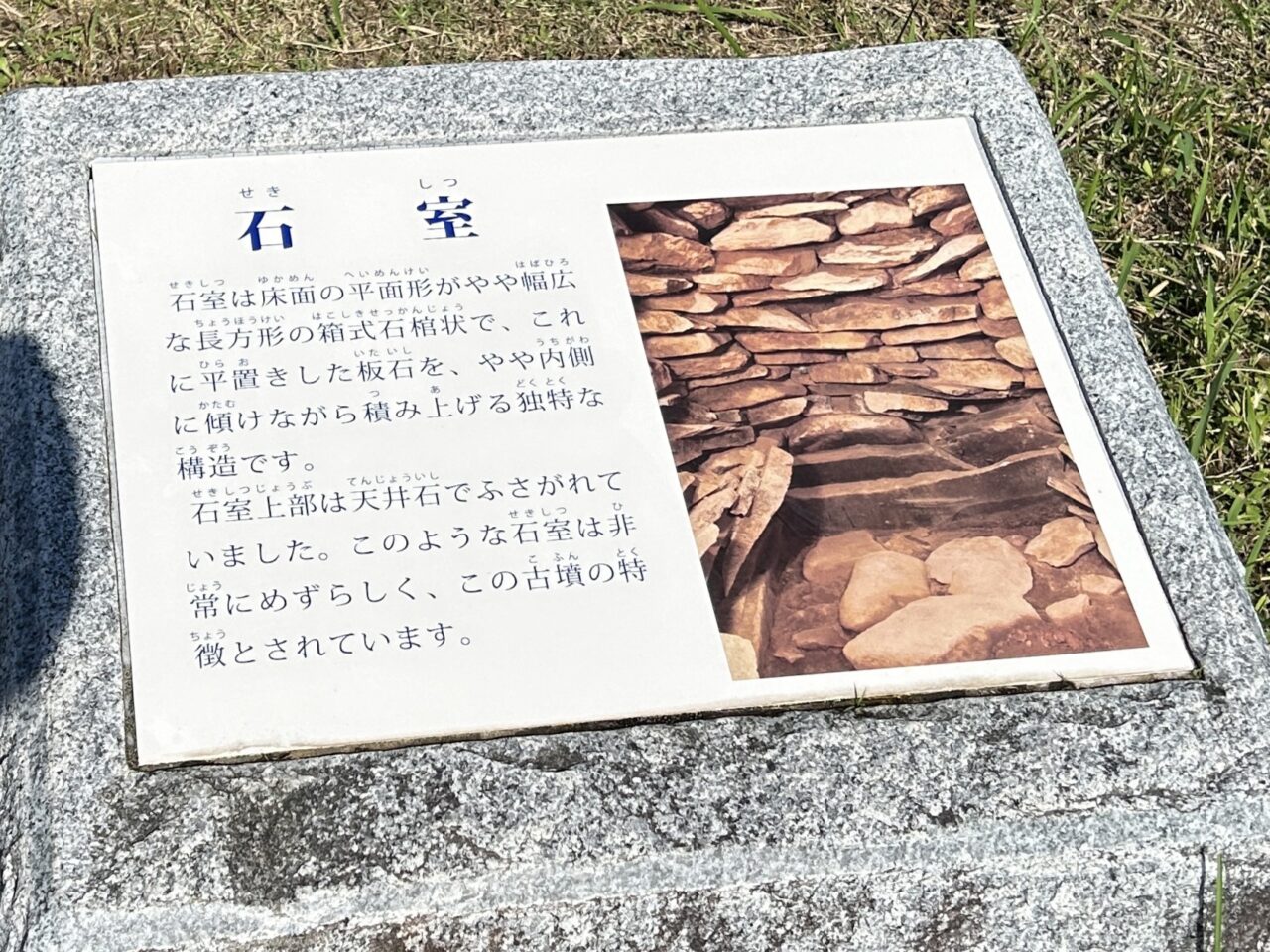 薩摩川内市天辰寺前古墳公園の石室看板