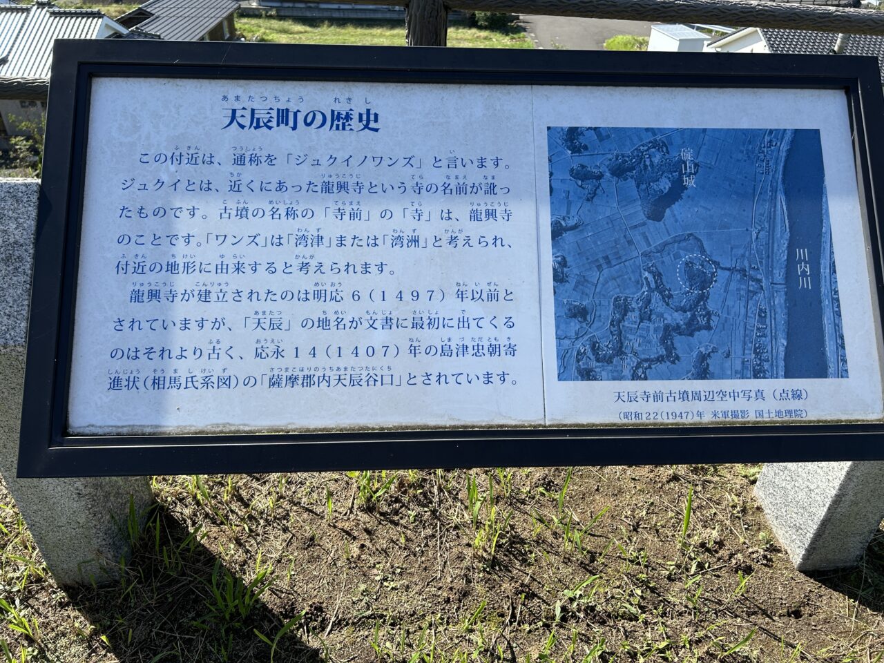 薩摩川内市天辰寺前古墳公園の天辰町歴史