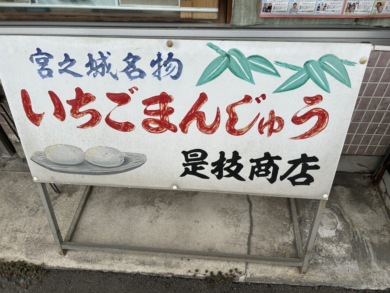 さつま町是枝商店いちごまんじゅう外看板