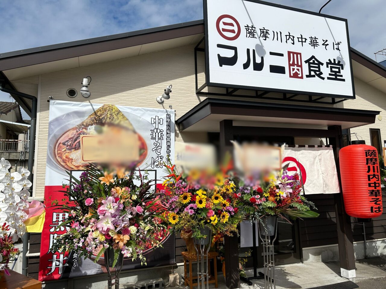 薩摩川内市中華そばマルニ食堂看板