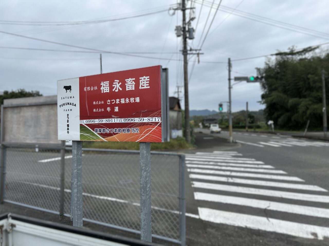 さつま町福永畜産の看板