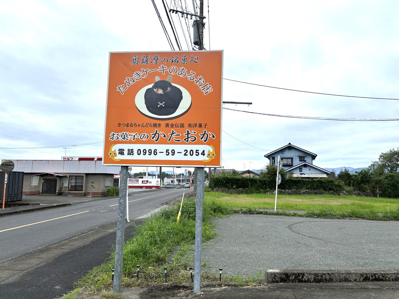 さつま町お菓子のかたおかの看板