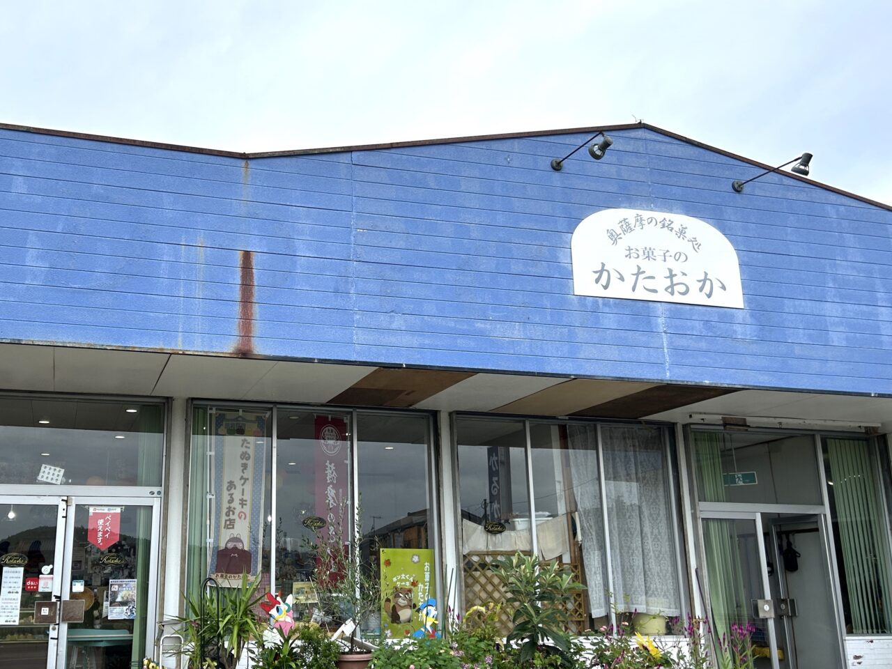 さつま町お菓子のかたおかの外観