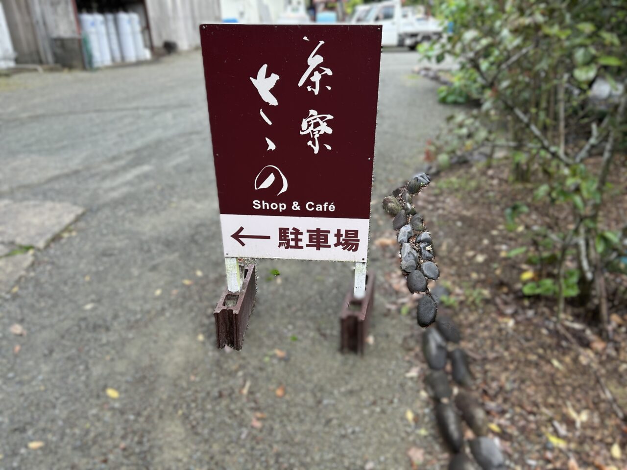 薩摩川内市「茶寮ささの」の看板