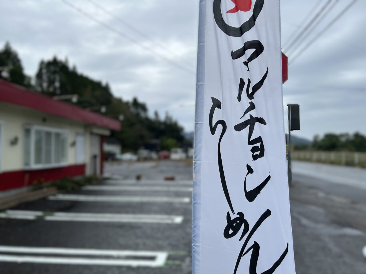 薩摩川内市ラーメンやまとにあるのぼり