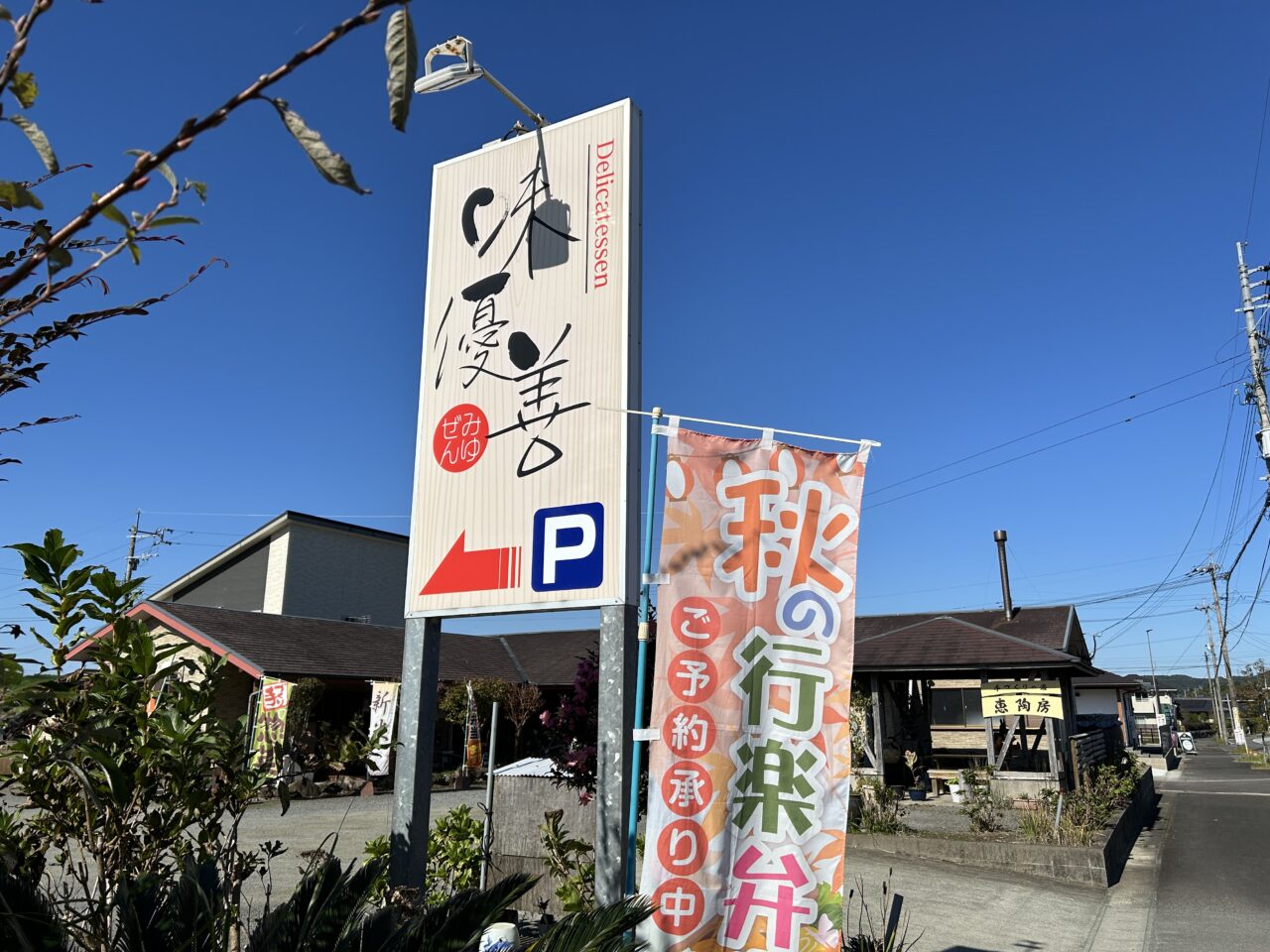 薩摩川内市味優善の看板