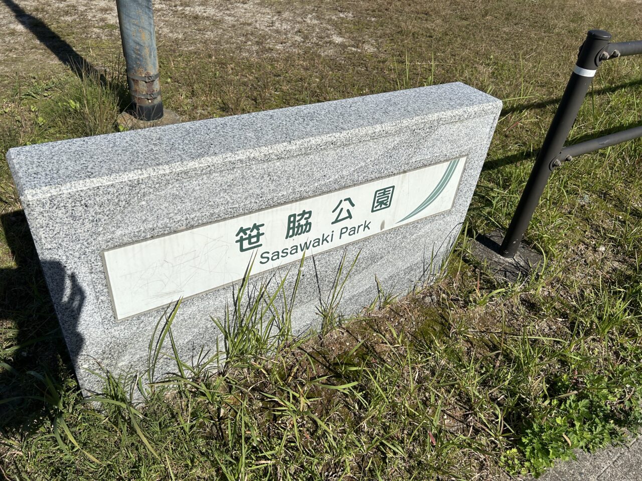 薩摩川内市笹脇公園の看板