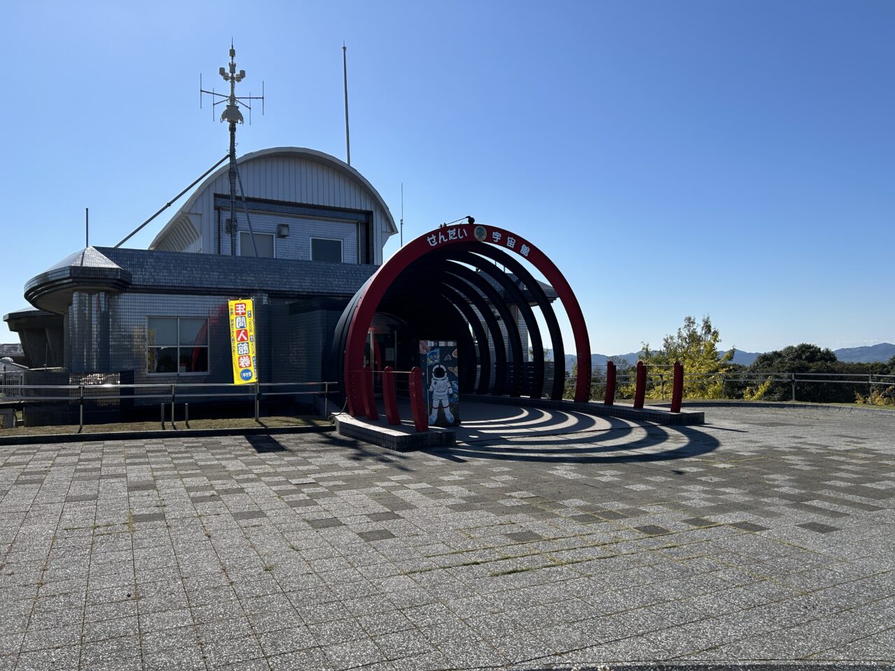 薩摩川内市せんだい宇宙館外観