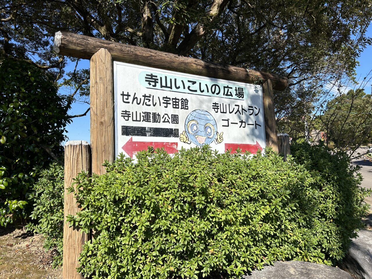 薩摩川内市寺山看板