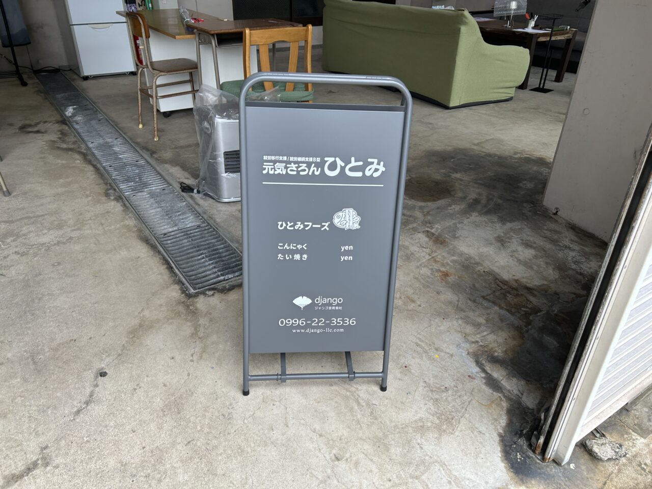 薩摩川内市元気サロンひとみの看板