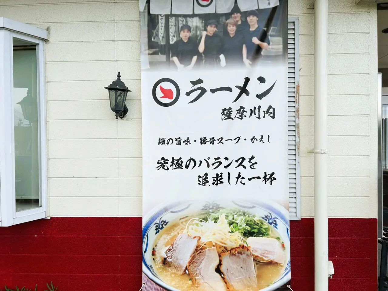 薩摩川内市マルチョンラーメン薩摩川内の垂幕