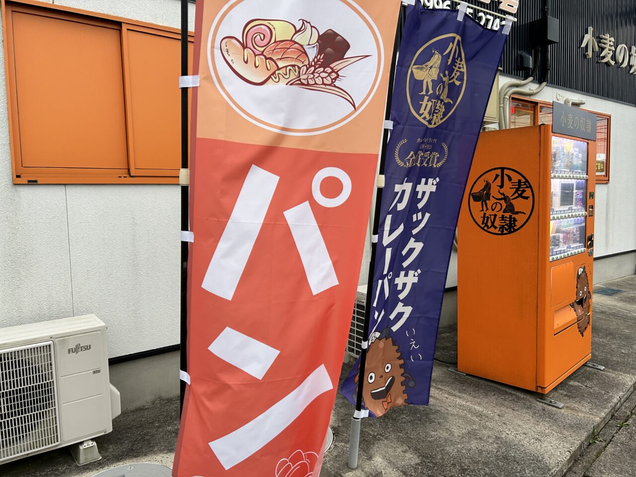 薩摩川内市小麦の奴隷薩摩川内店ののぼり