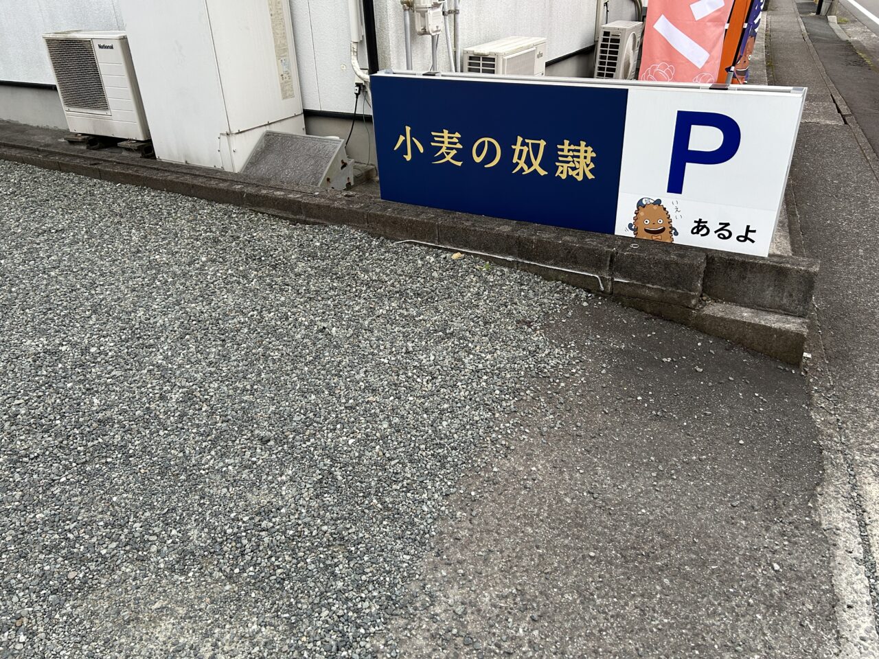 薩摩川内市小麦の奴隷薩摩川内店の駐車場
