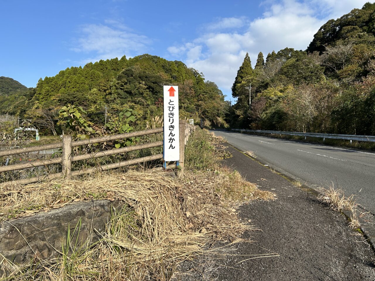 薩摩川内市松田農場の途中看板