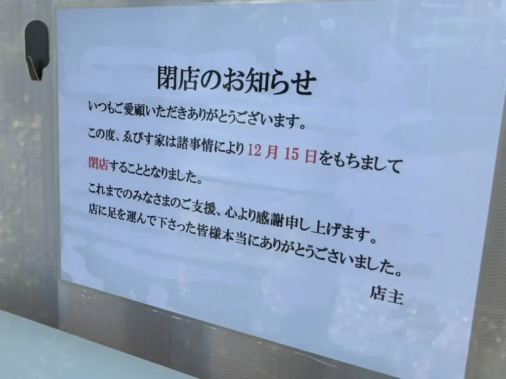 薩摩川内市ゑびす家閉店お知らせ