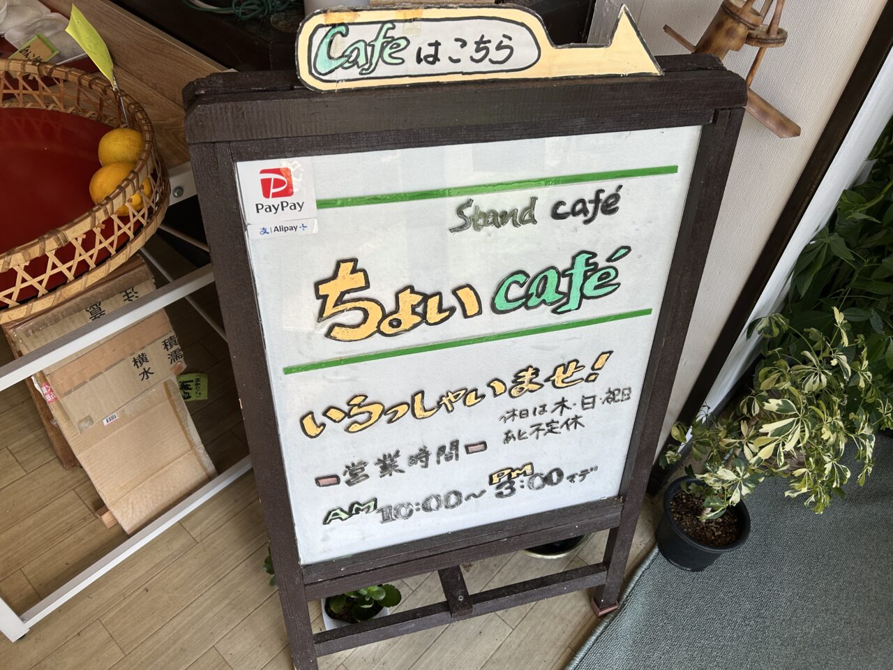 薩摩川内市一休～ちょいcafeの看板