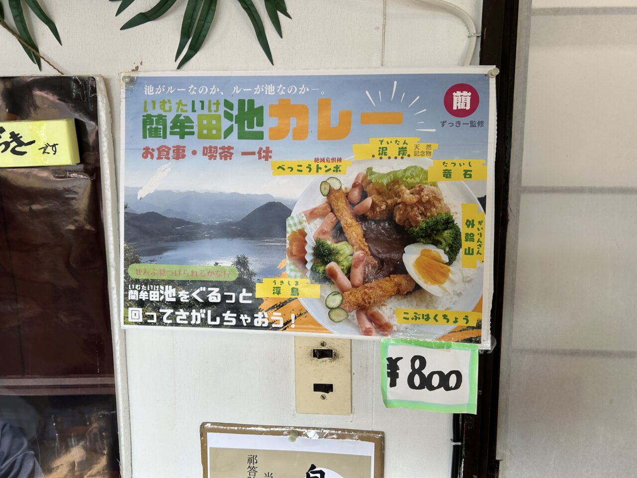 薩摩川内市一休～ちょいcafe藺牟田池カレーポップ