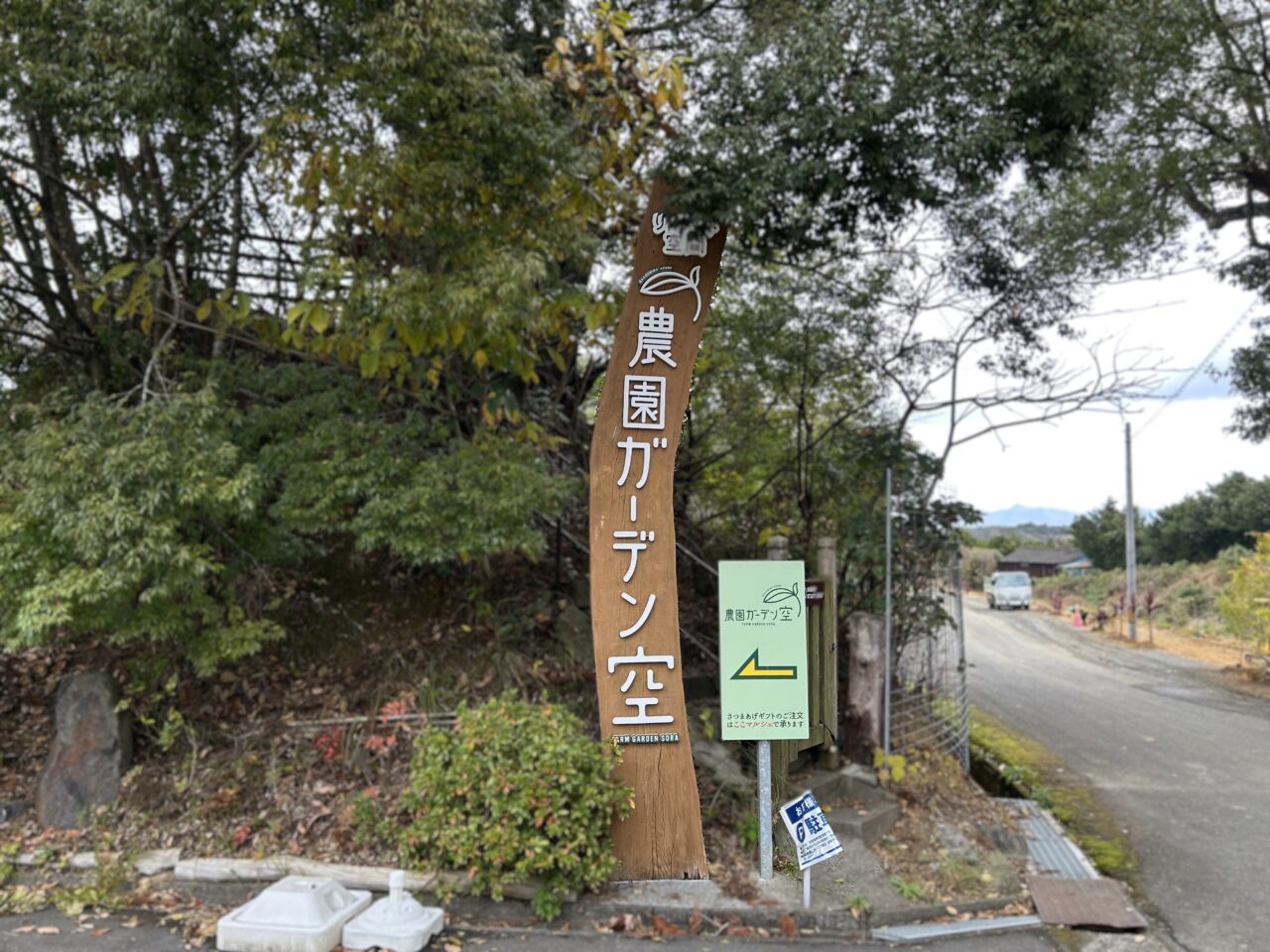 阿久根市農園ガーデン空の看板