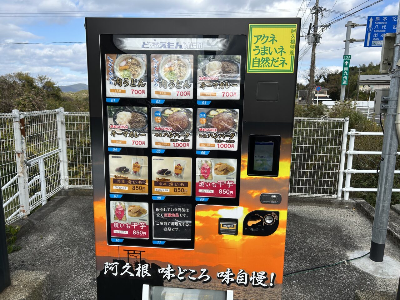 阿久根市焼肉GONZAの自動販売機