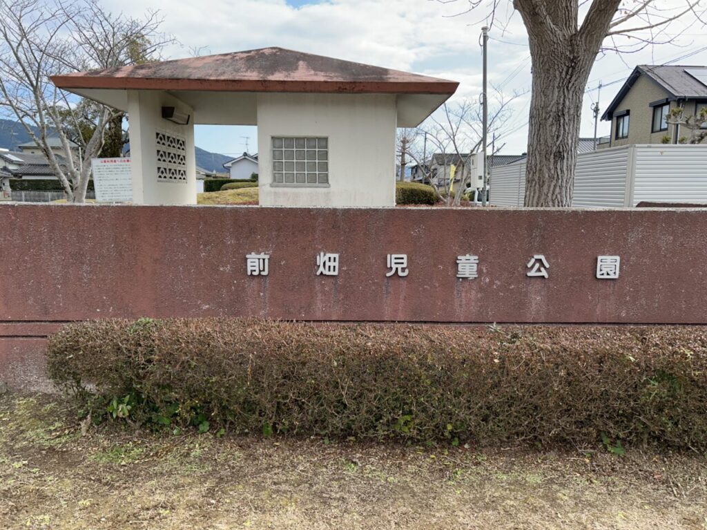 薩摩川内市前畑児童公園の看板