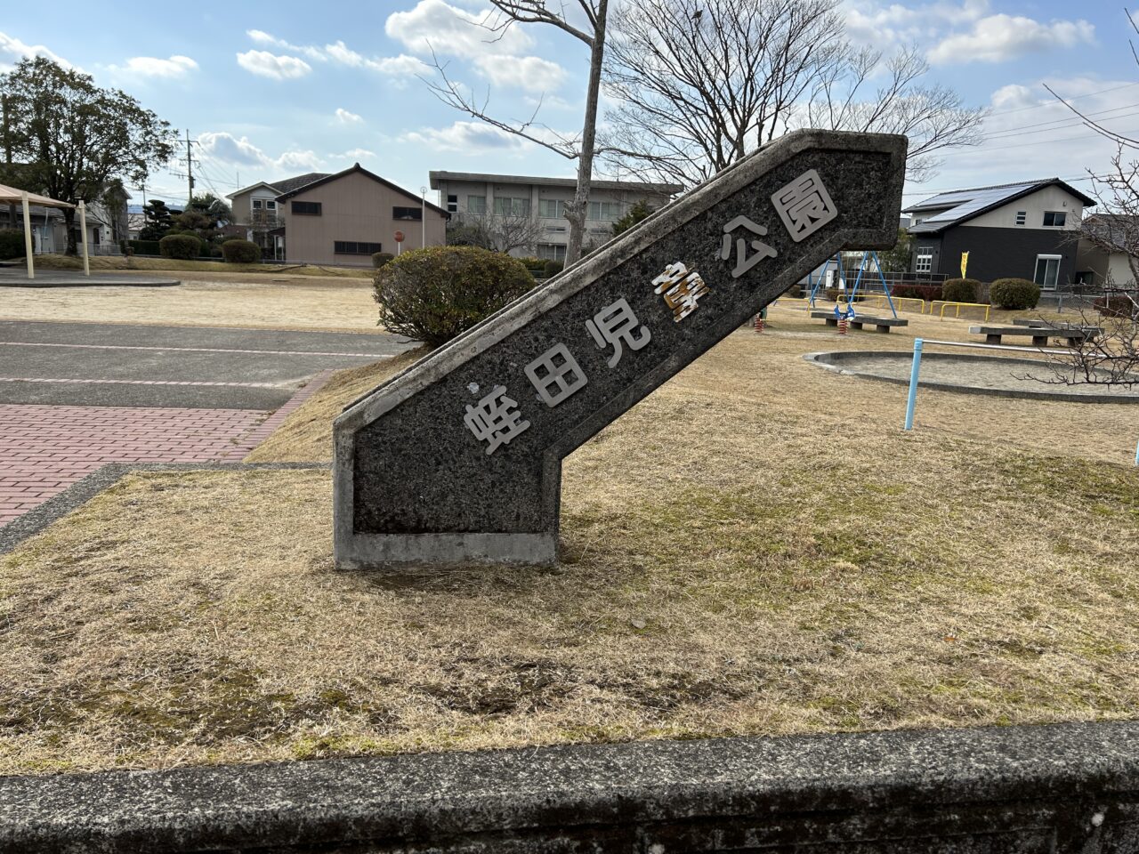 薩摩川内市蛭田児童公園の看板