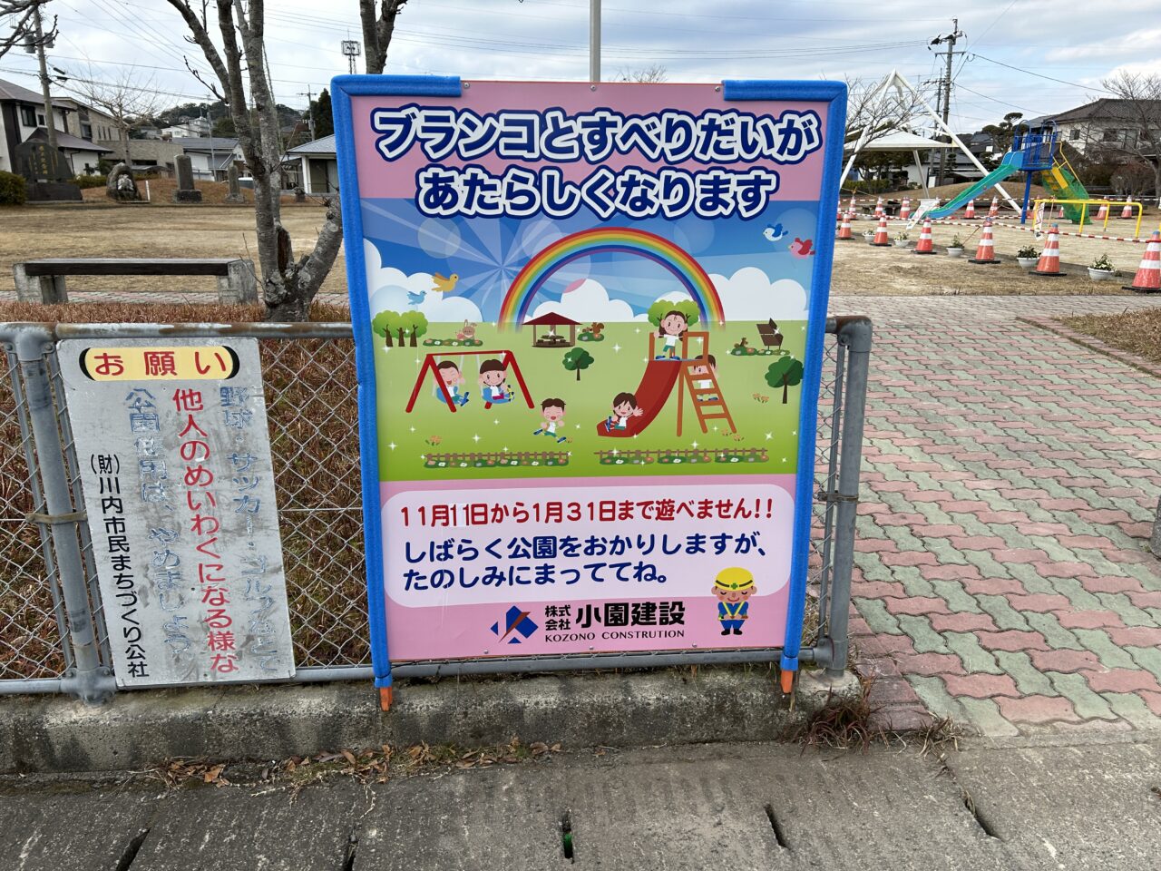 薩摩川内市火扇児童公園の工事案内看板