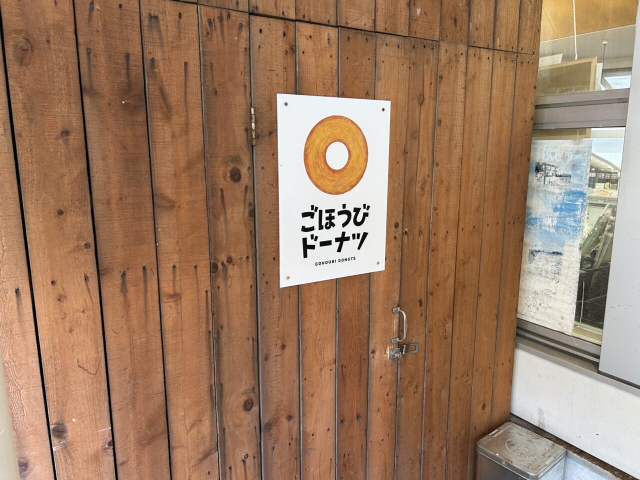 阿久根市ごほうびドーナツの看板