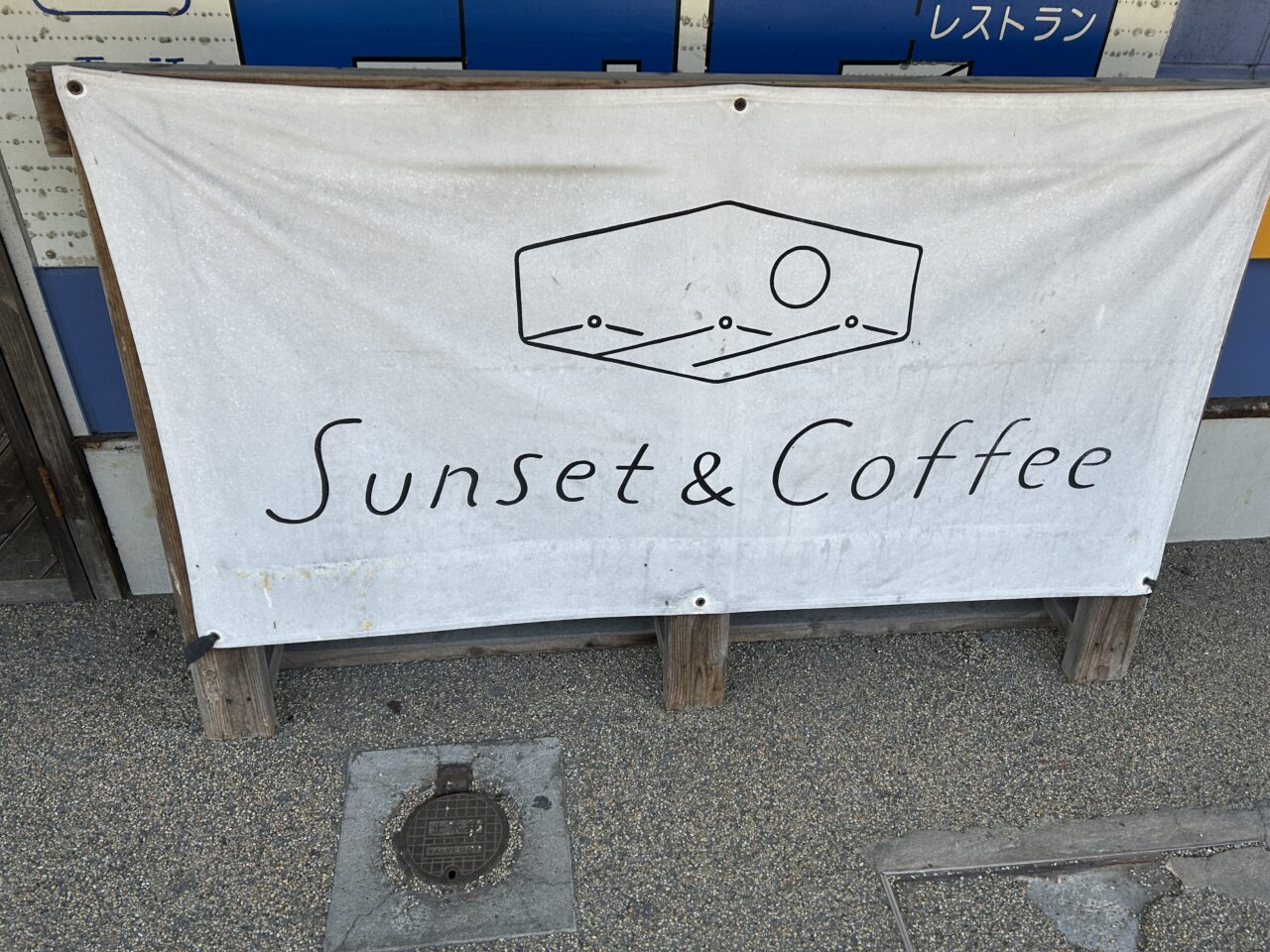 阿久根市Sunset&Coffeeの看板